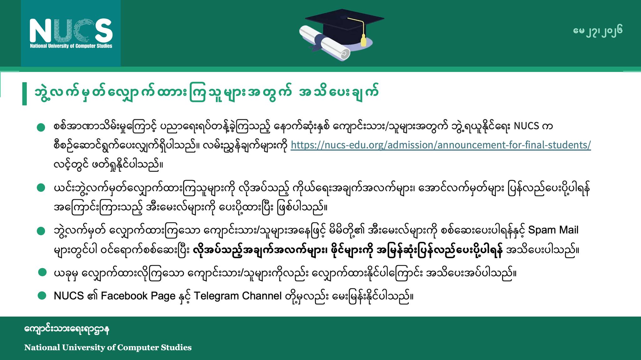 ဘွဲ့လက်မှတ်လျှောက်ထားကြသူများအတွက် အသိပေးချက်